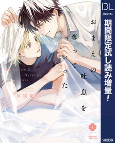 おまえの吐息を奪っていった【電子限定描き下ろし付き】【期間限定試し読み増量】