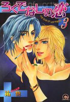 ろくでなしの恋