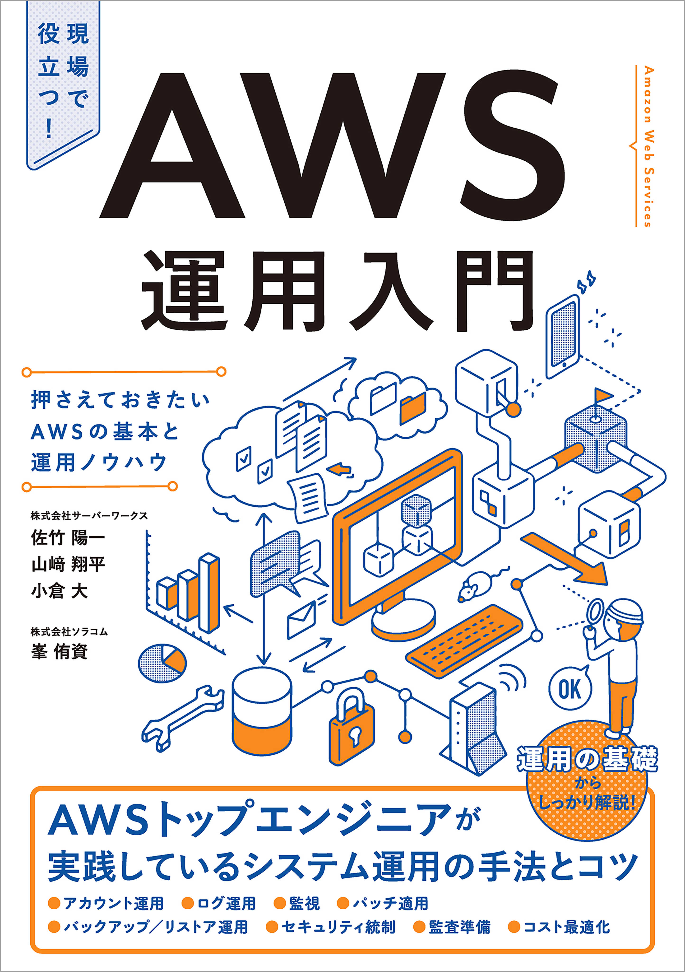 AWS運用入門