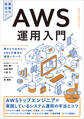 AWS運用入門