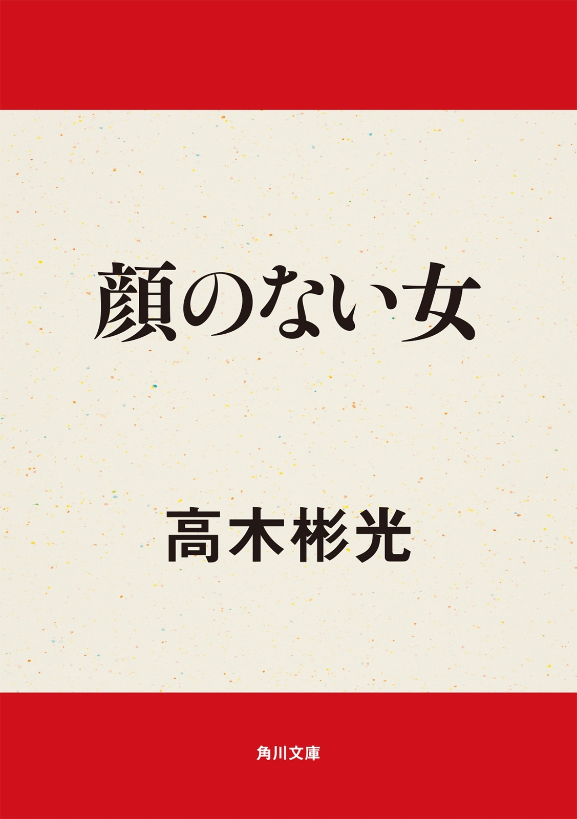 顔のない女