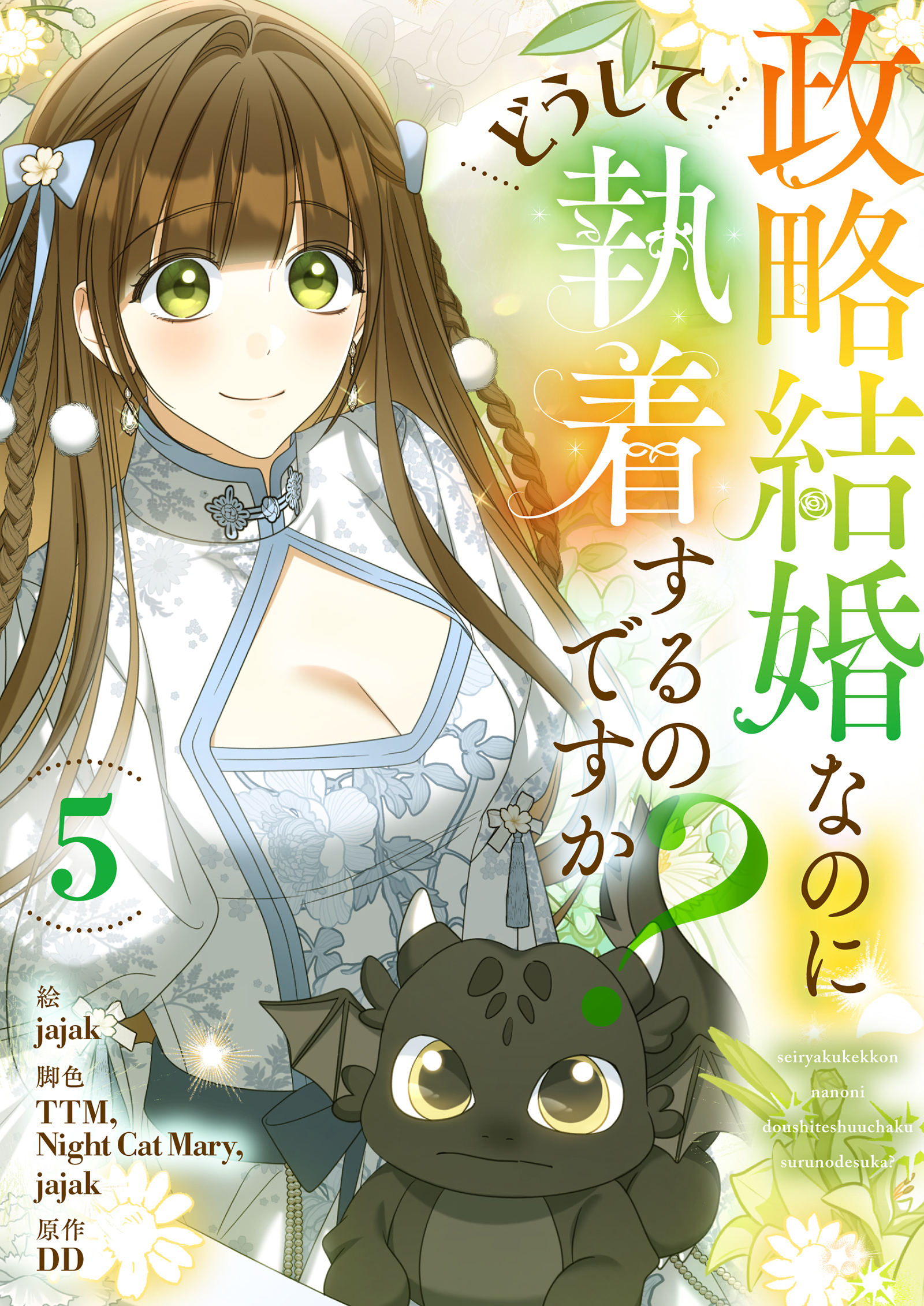 政略結婚なのにどうして執着するのですか？ 5