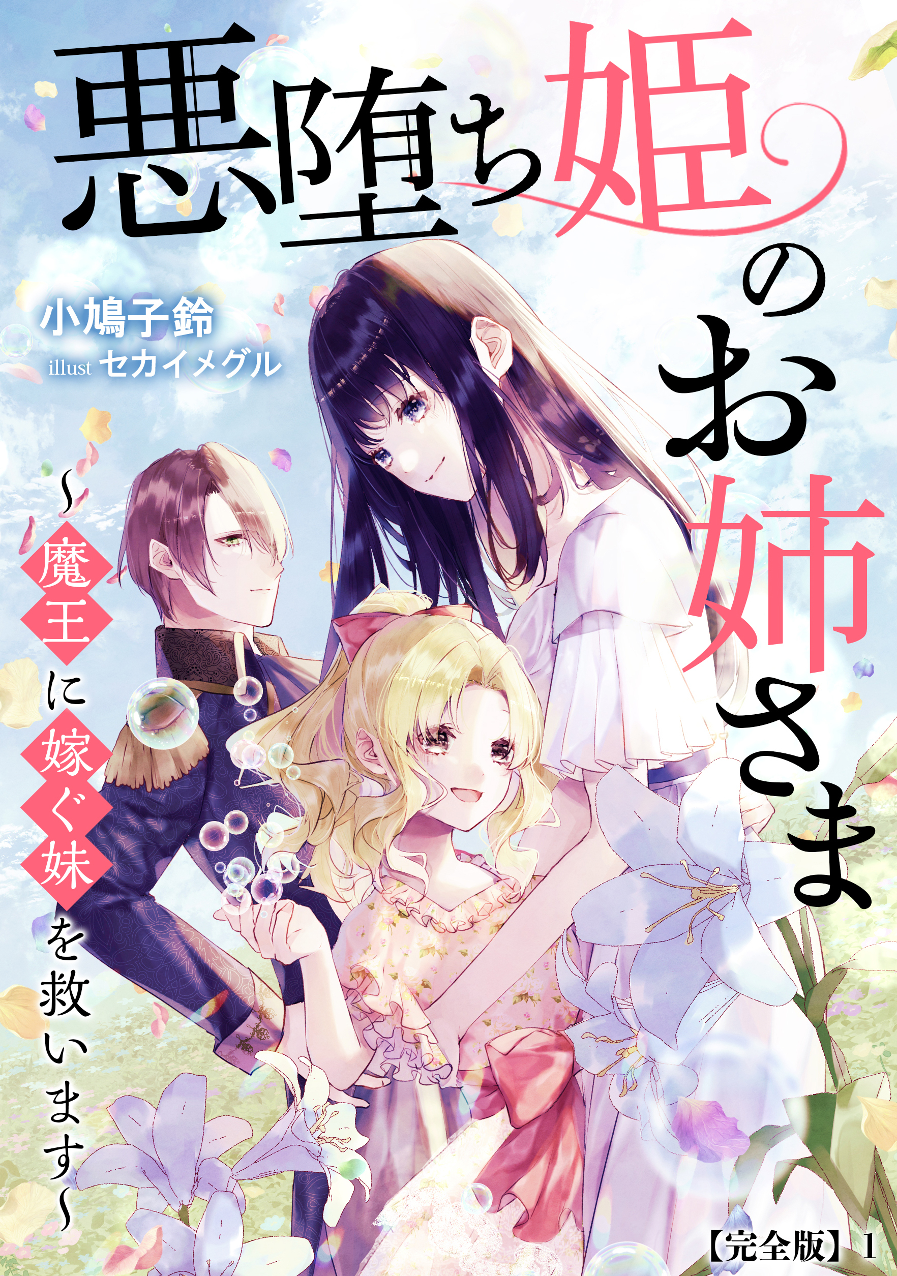 悪堕ち姫のお姉さま～魔王に嫁ぐ妹を救います～【完全版】1