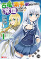 古竜なら素手で倒せますけど、これって常識じゃないんですか?(コミック) 分冊版 : 30