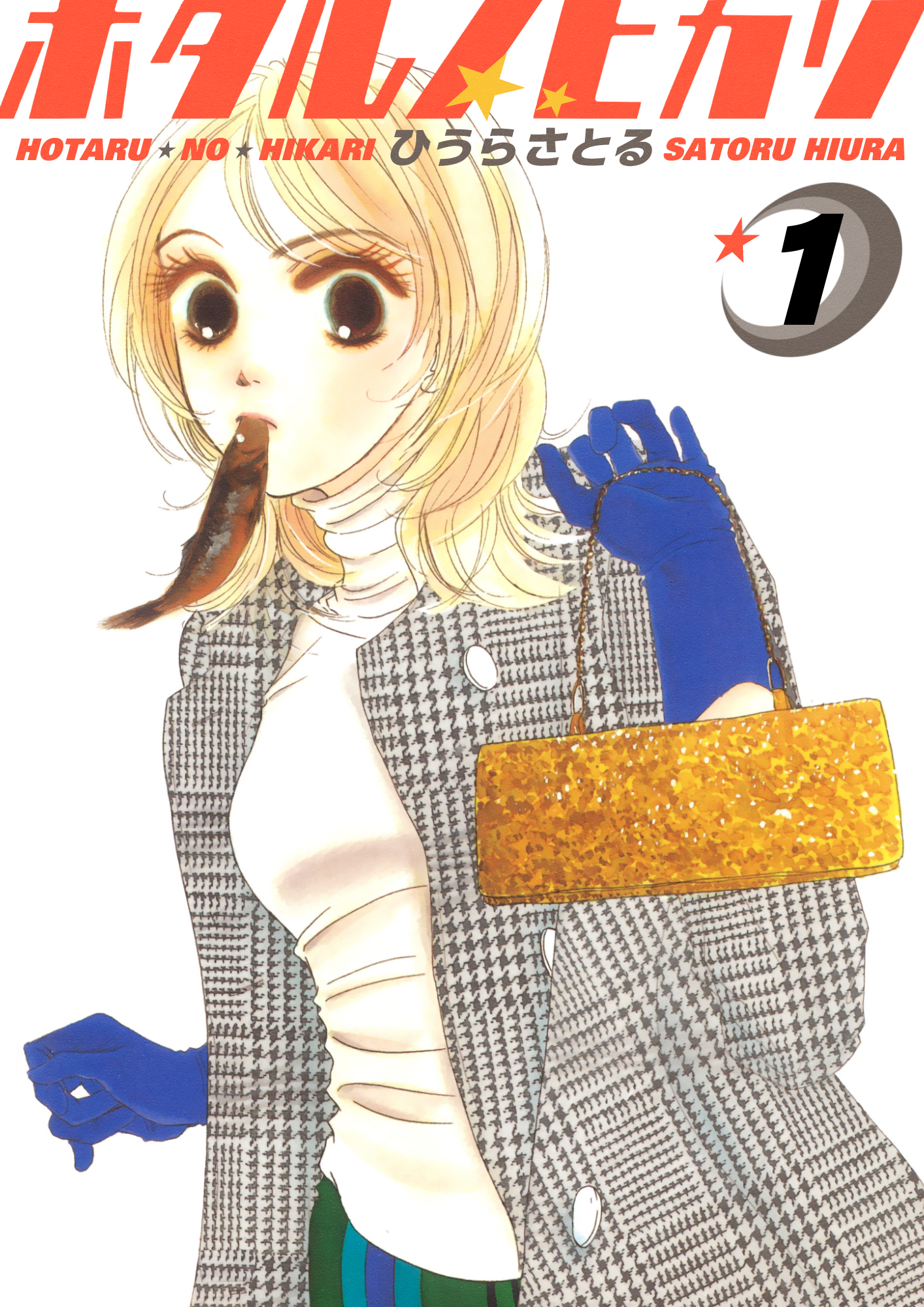 ホタルノヒカリ 1巻