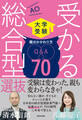 受かる総合型選抜 親のかかわり方Q&A70