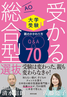 受かる総合型選抜 親のかかわり方Q&A70