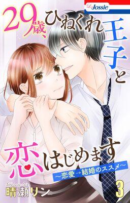 おまけ描き下ろし付き 29歳 ひねくれ王子と恋はじめます 恋愛 結婚のススメ ３ Amebaマンガ 旧 読書のお時間です