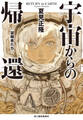 宇宙からの帰還 望郷者たち