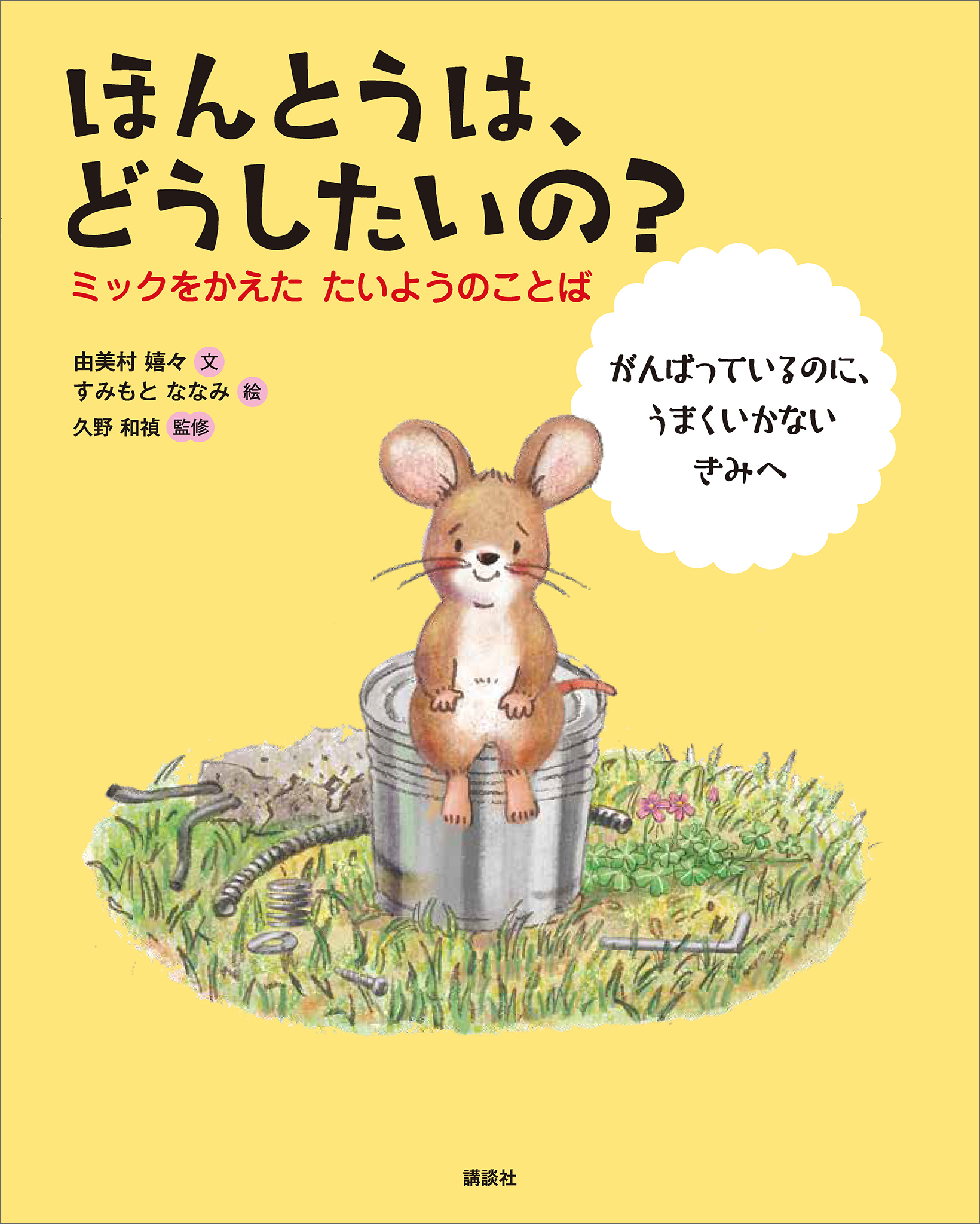 ほんとうは、どうしたいの？　ミックをかえた　たいようのことば