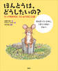 ほんとうは、どうしたいの? ミックをかえた たいようのことば