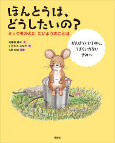 ほんとうは、どうしたいの? ミックをかえた たいようのことば