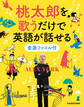 桃太郎を歌うだけで英語が話せる音源ファイル付