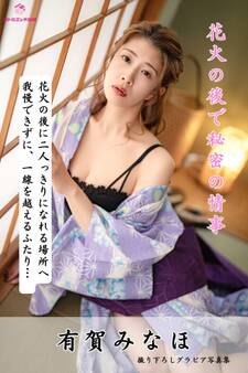 有賀みなほ 花火の後で秘密の情事… <撮りおろしヌードグラビア写真集>