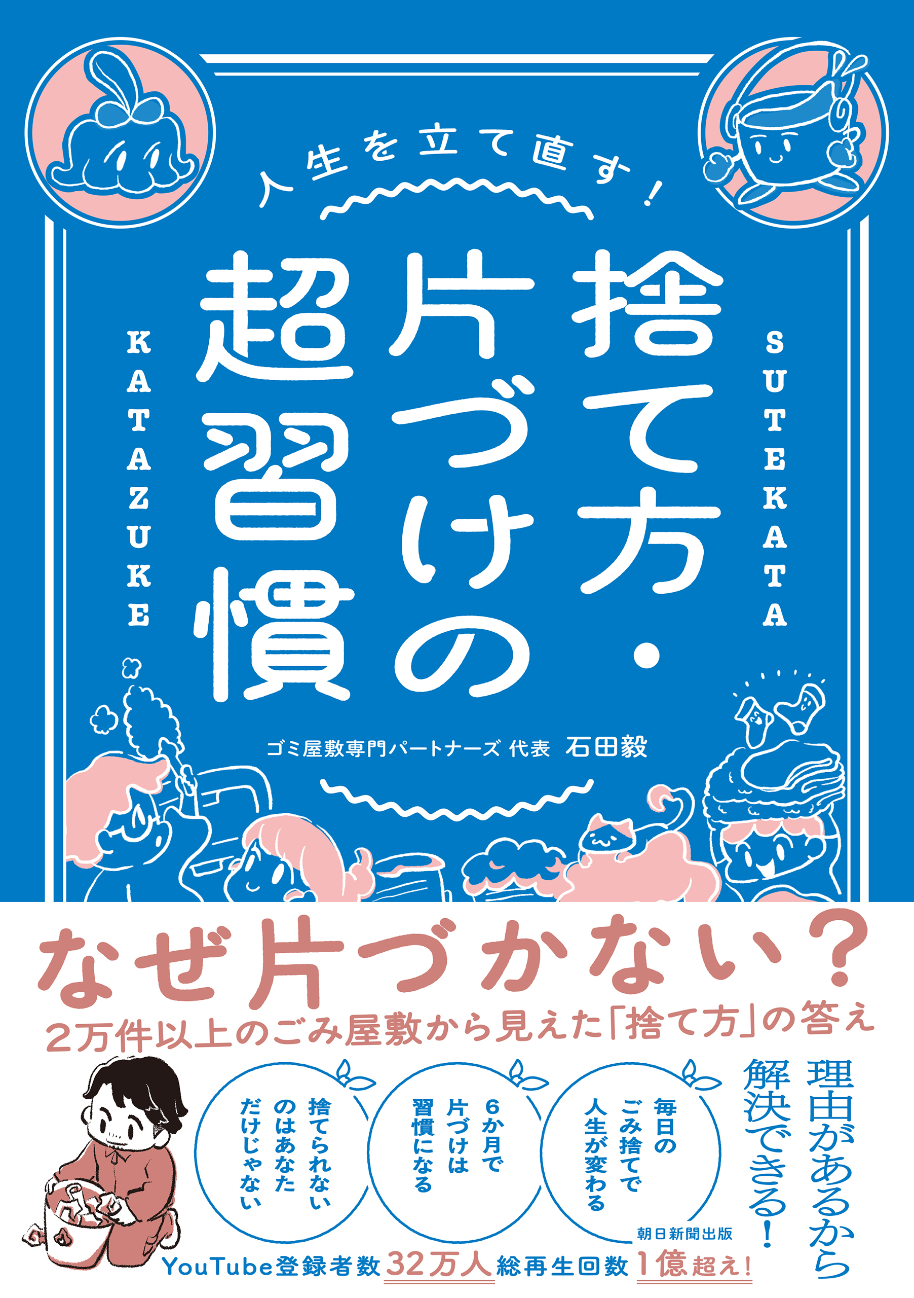 人生を立て直す！　捨て方・片づけの超習慣