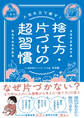 人生を立て直す! 捨て方・片づけの超習慣