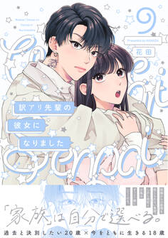 訳アリ先輩の彼女になりました