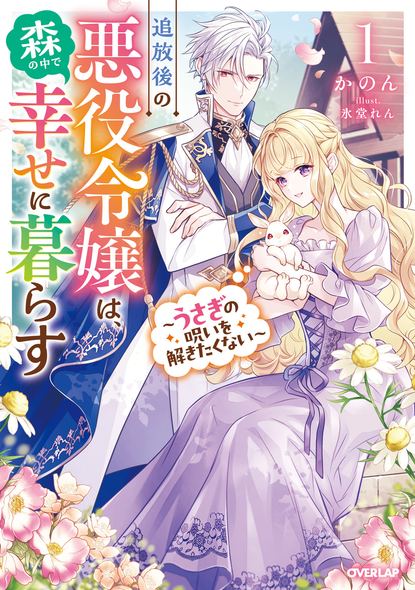 追放後の悪役令嬢は、森の中で幸せに暮らす 1　～うさぎの呪いを解きたくない～【電子書籍限定書き下ろしSS付き】