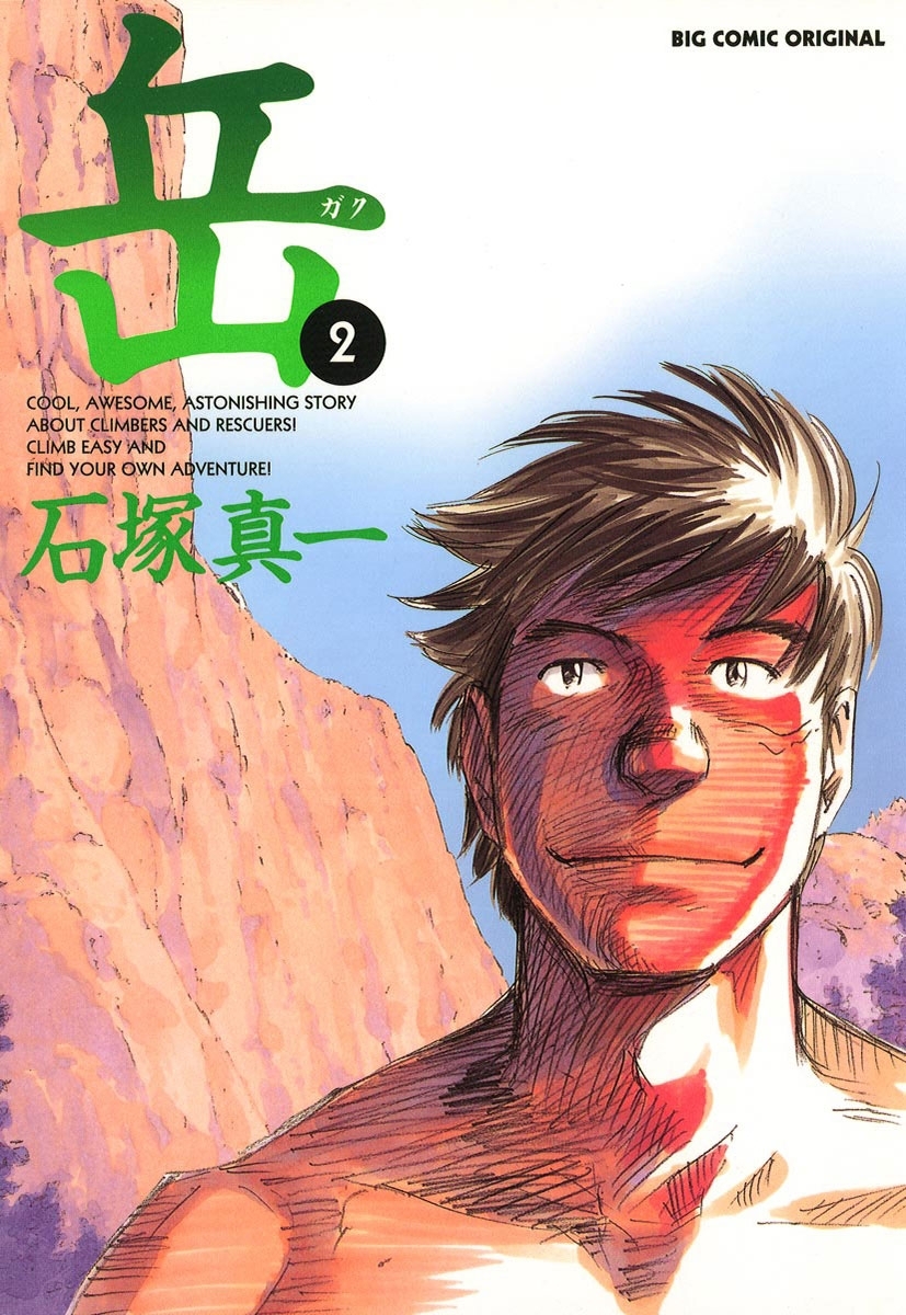 【期間限定　無料お試し版　閲覧期限2026年4月2日】岳　2