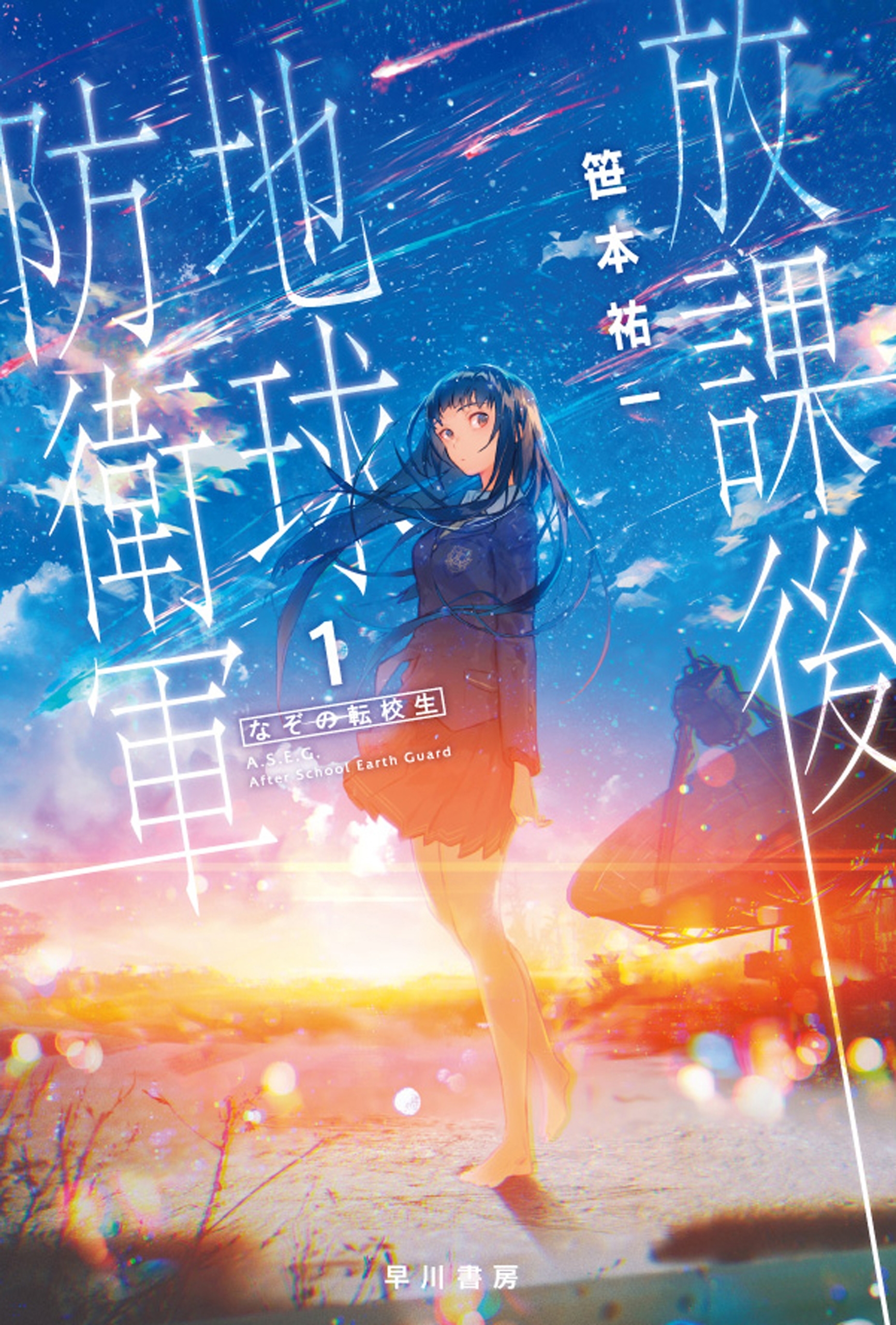 放課後地球防衛軍　1　なぞの転校生