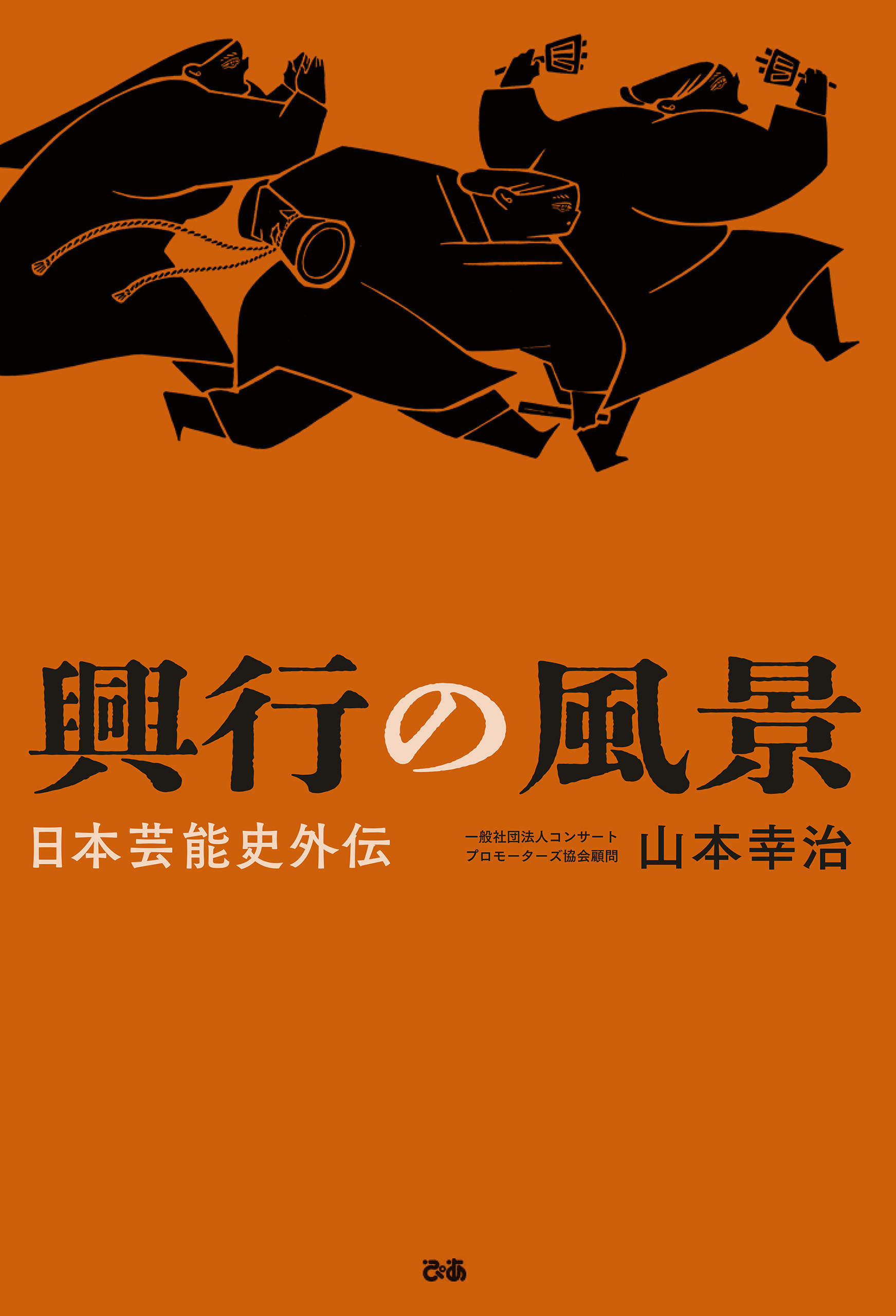 興行の風景　日本芸能史外伝