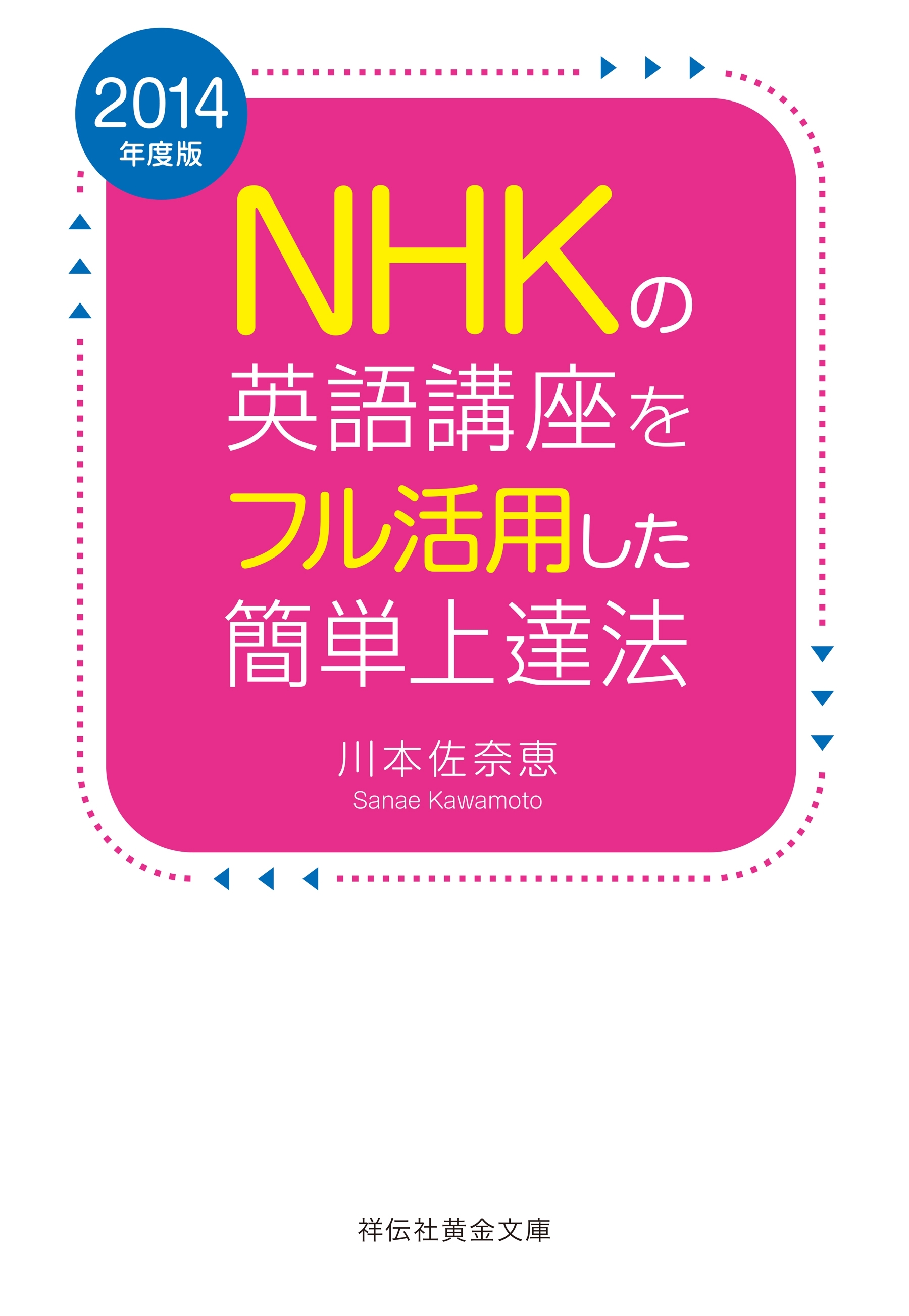2014年度版　NHKの英語講座をフル活用した簡単上達法