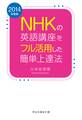 2014年度版　NHKの英語講座をフル活用した簡単上達法