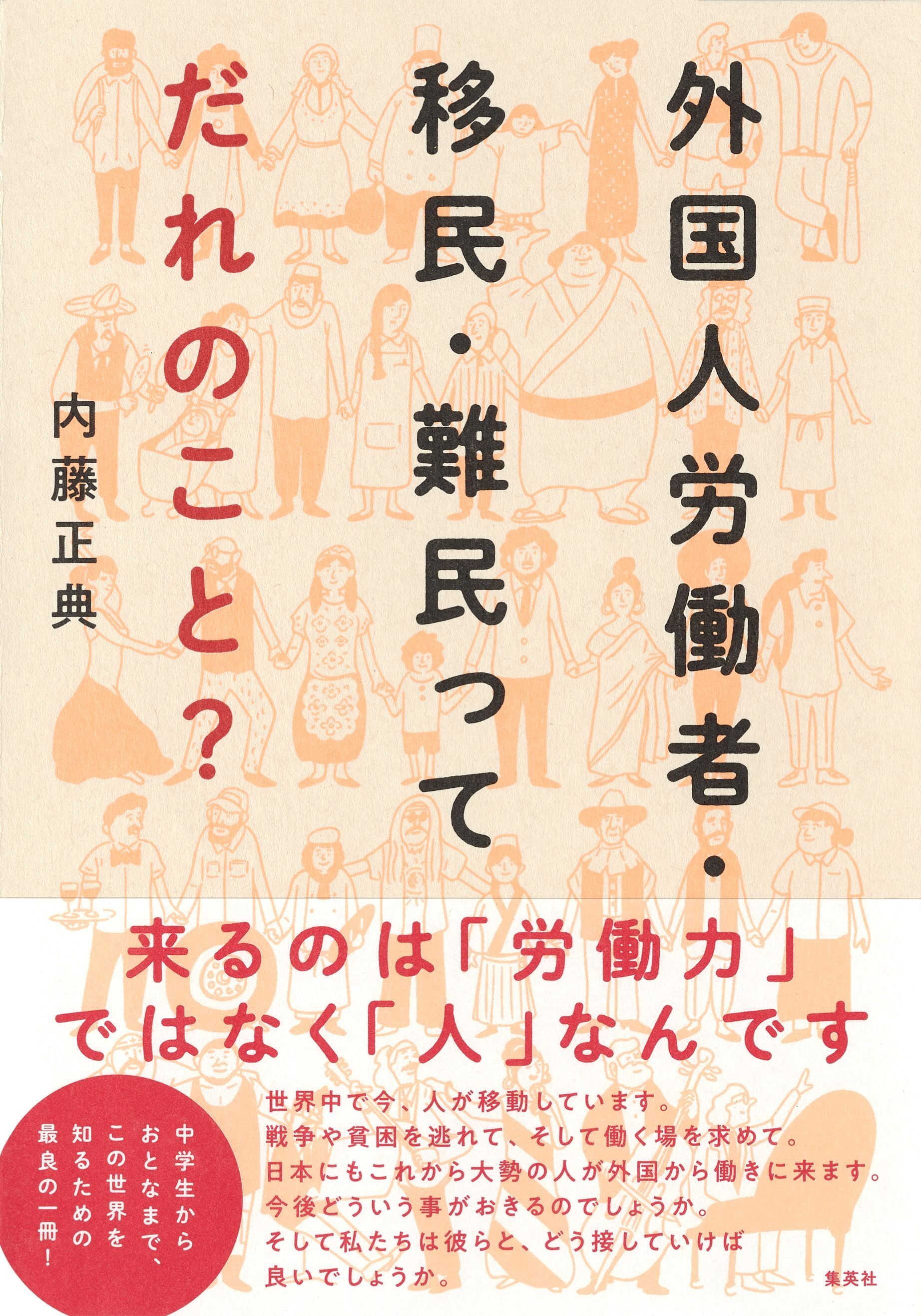 外国人労働者・移民・難民ってだれのこと？