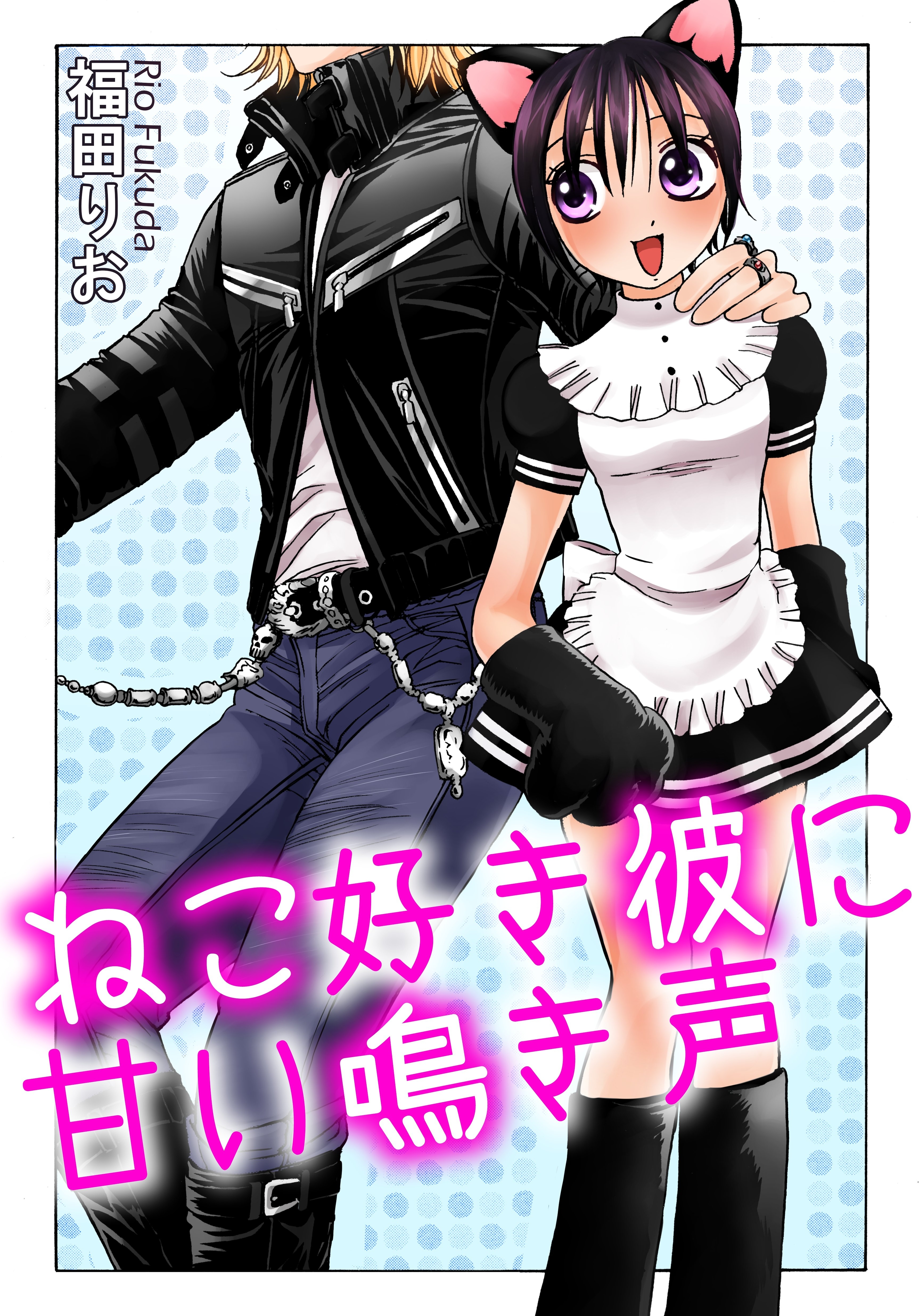 ねこ好き彼に甘い鳴き声