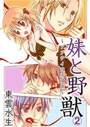 妹と野獣～アブナイ同居関係～