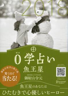 0学占い 魚王星 2018