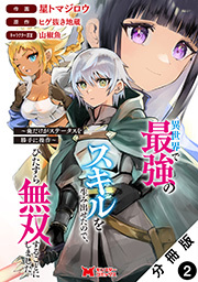 異世界で最強のスキルを生み出せたので、ひたすら無双することにしました。～俺だけがステータスを勝手に操作～(コミック) 分冊版 ： 2