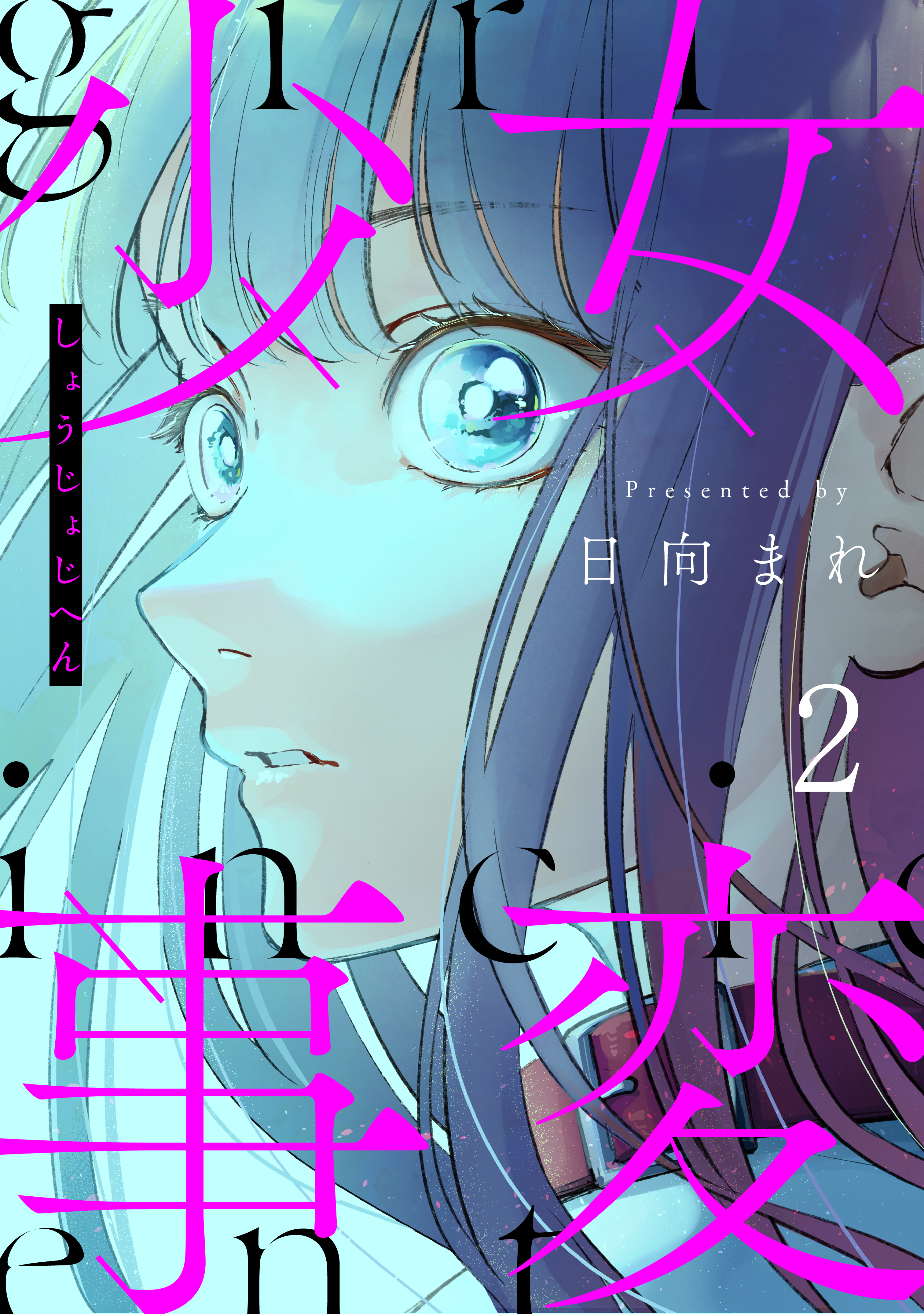 少女事変　分冊版（２）