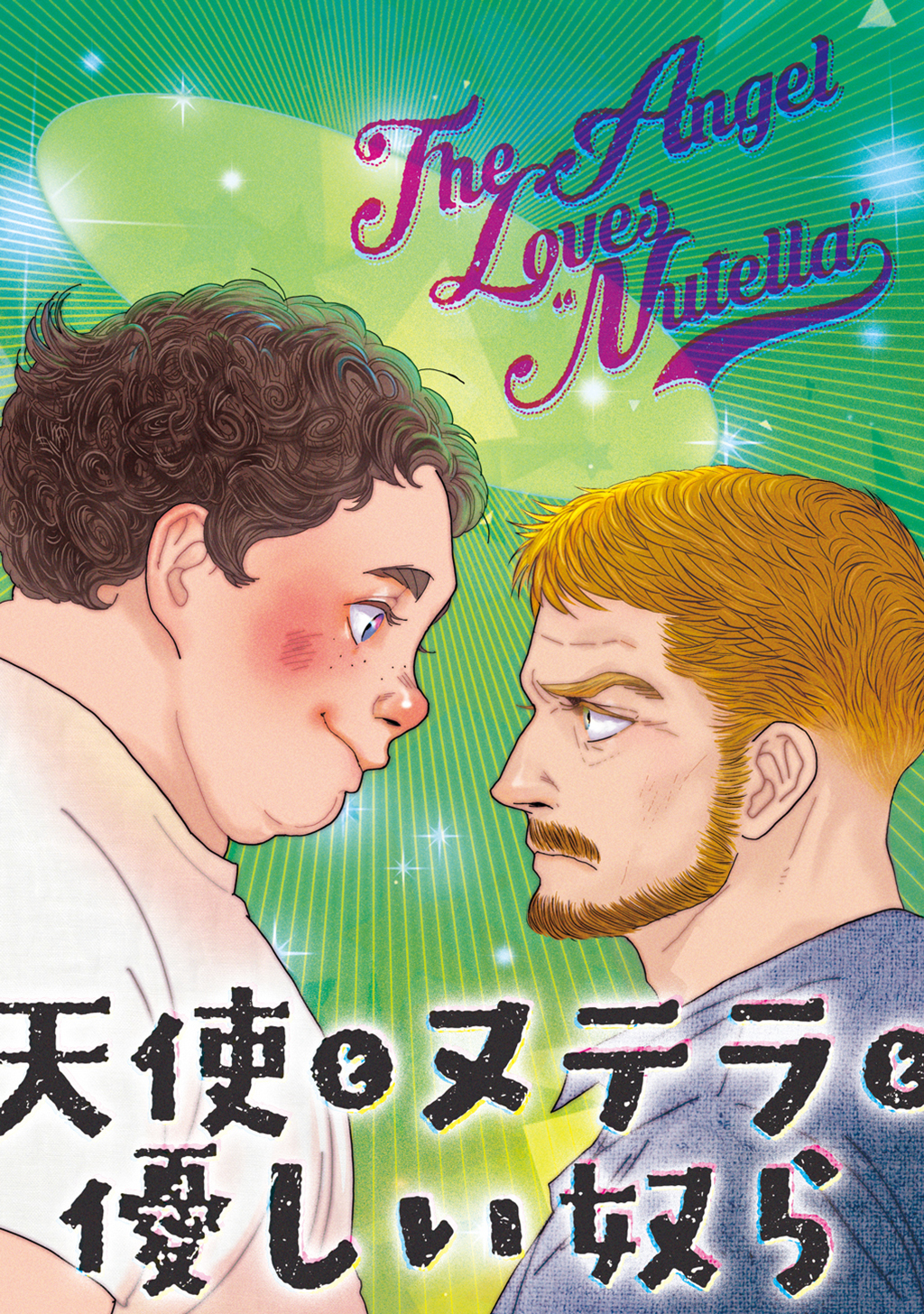 【期間限定　無料お試し版】天使とヌテラと優しい奴ら この上ない困りもの