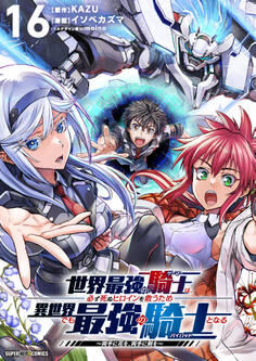 世界最強の騎士は、必ず死ぬヒロインを救うため異世界でも最強の騎士となる-両手に花を、両手に剣を-【単話】 16