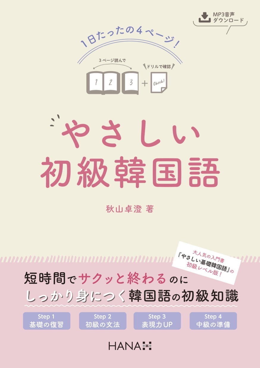 １日たったの４ページ！ やさしい初級韓国語