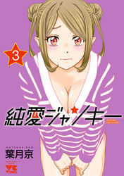 純愛ジャンキー　3