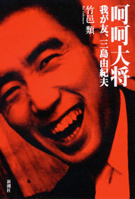 呵呵大将―我が友、三島由紀夫―
