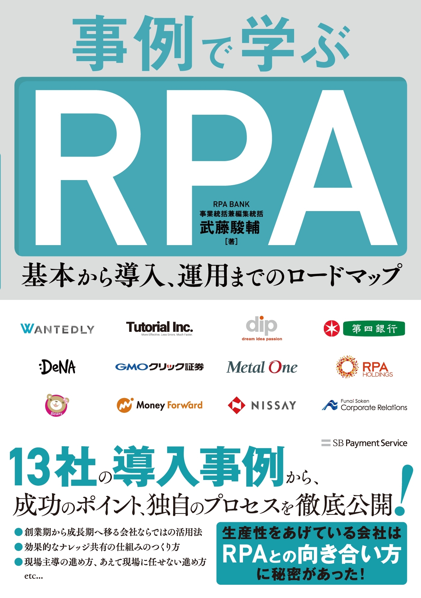 事例で学ぶRPA 基本から導入、運用までのロードマップ