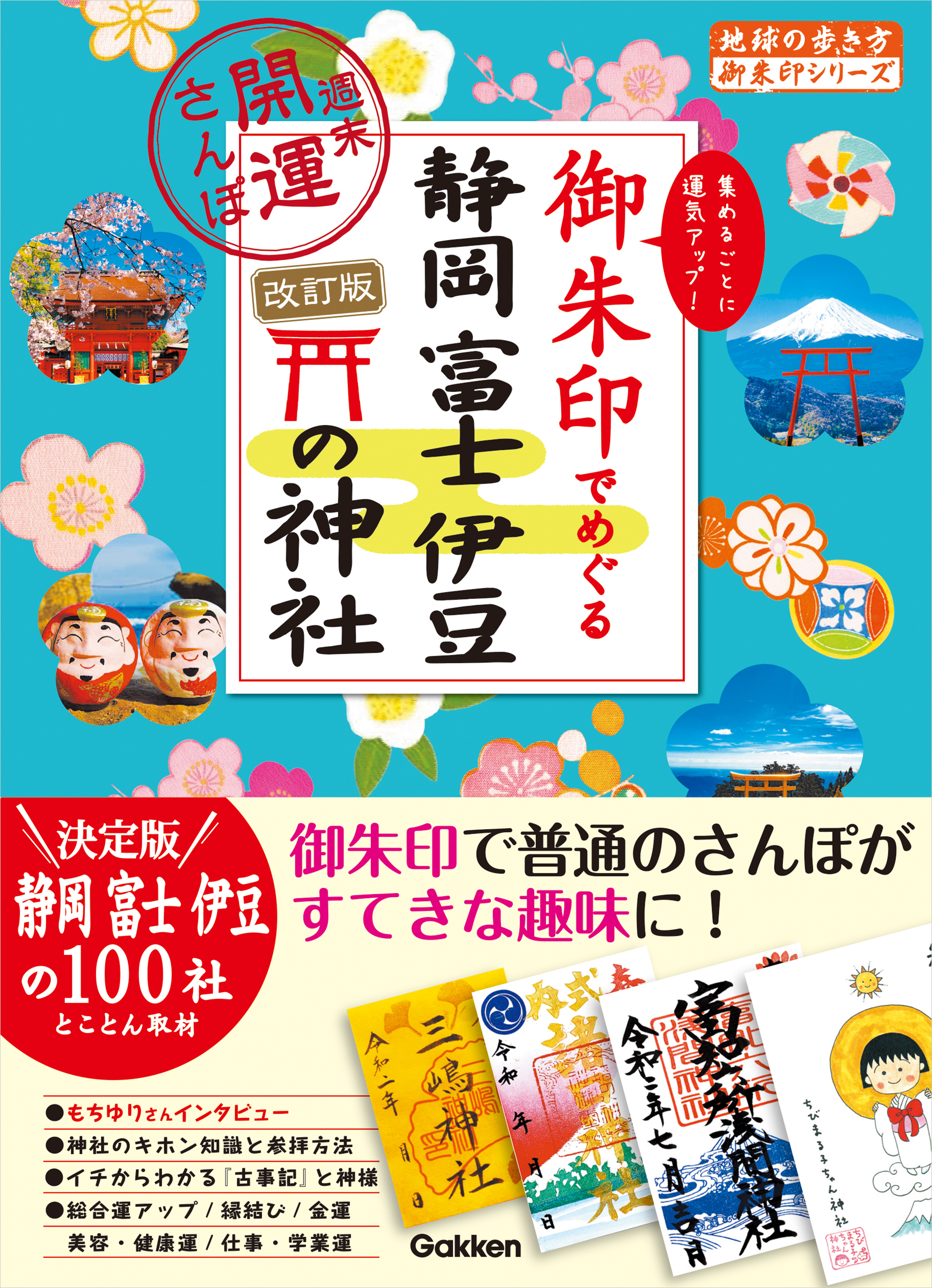 35 御朱印でめぐる静岡 富士 伊豆の神社 週末開運さんぽ 改訂版