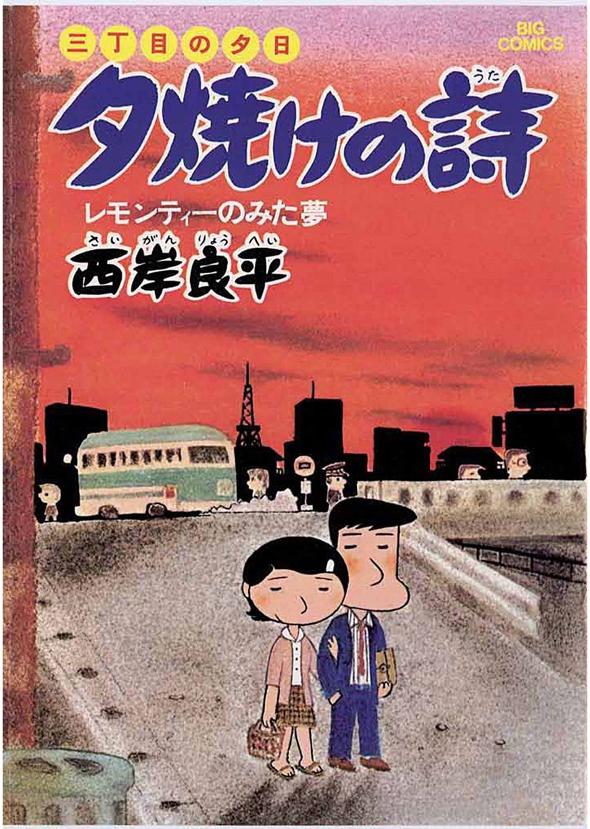 【期間限定　無料お試し版　閲覧期限2026年3月12日】三丁目の夕日 夕焼けの詩　2