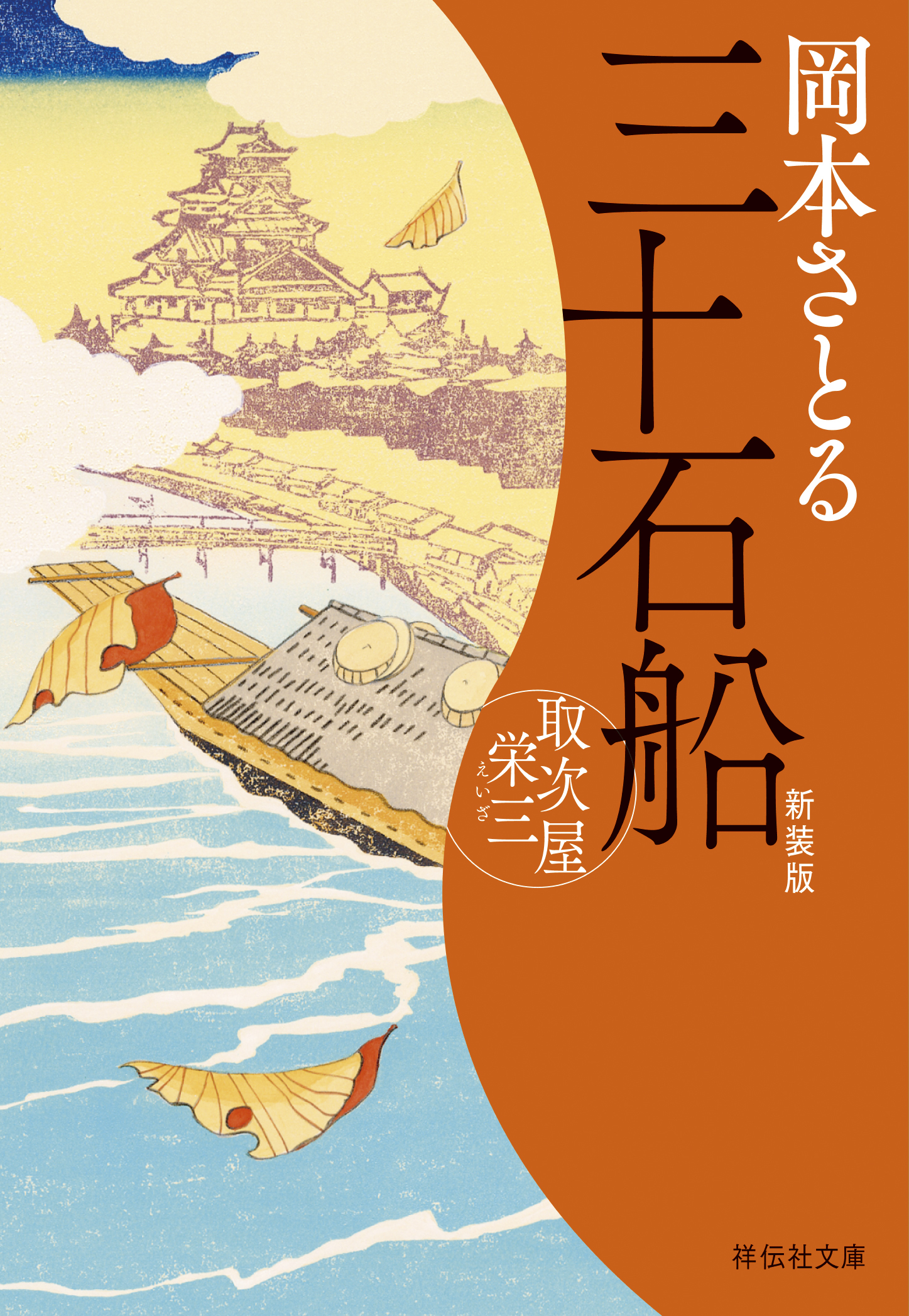 取次屋栄三＜新装版＞