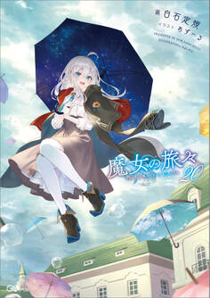 魔女の旅々20