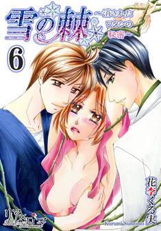 雪の棘~消されたワタシの秘密~