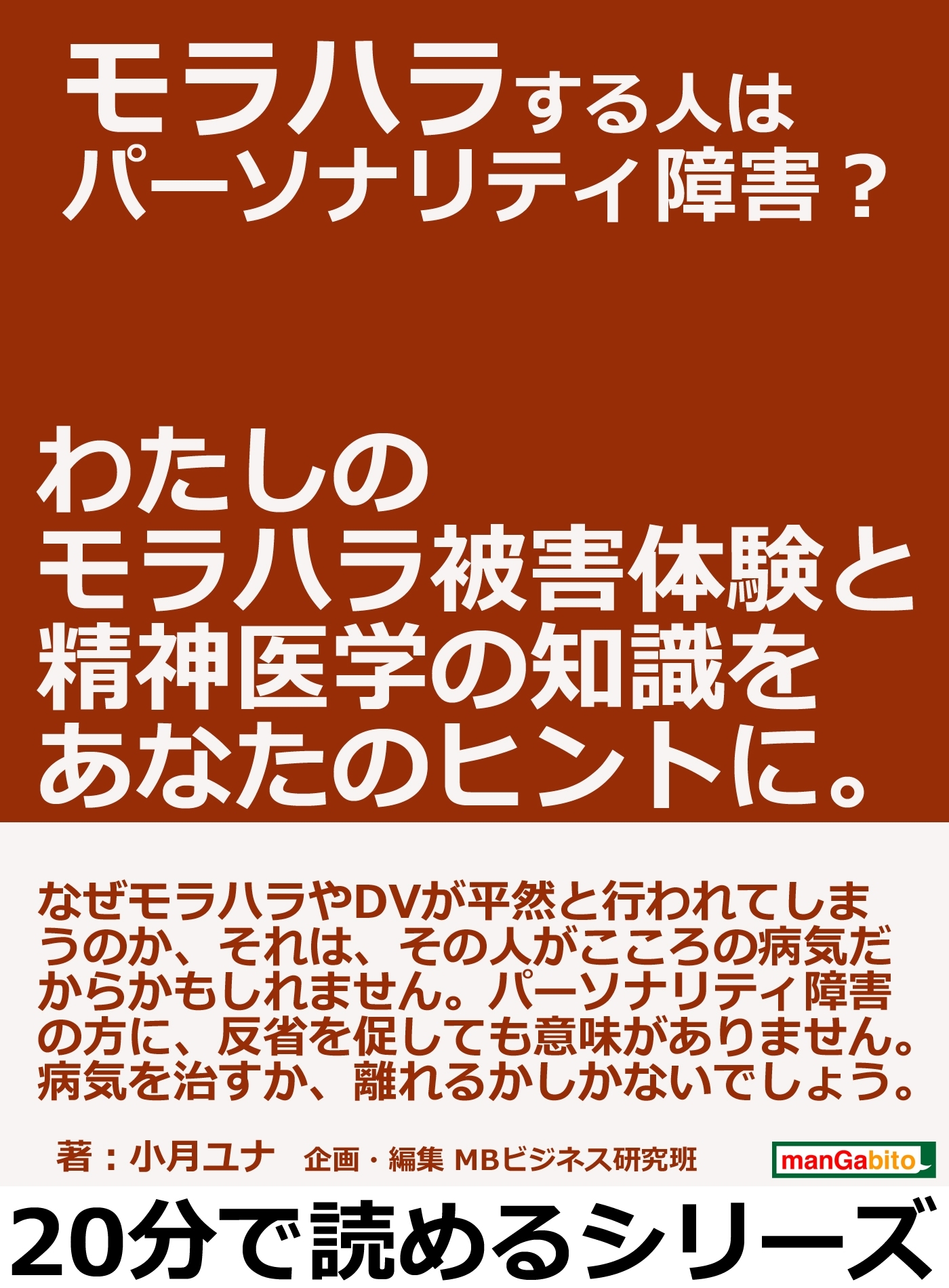 モラハラする人はパーソナリティ障害？わたしのモラハラ被害体験と精神医学の知識をあなたのヒントに。