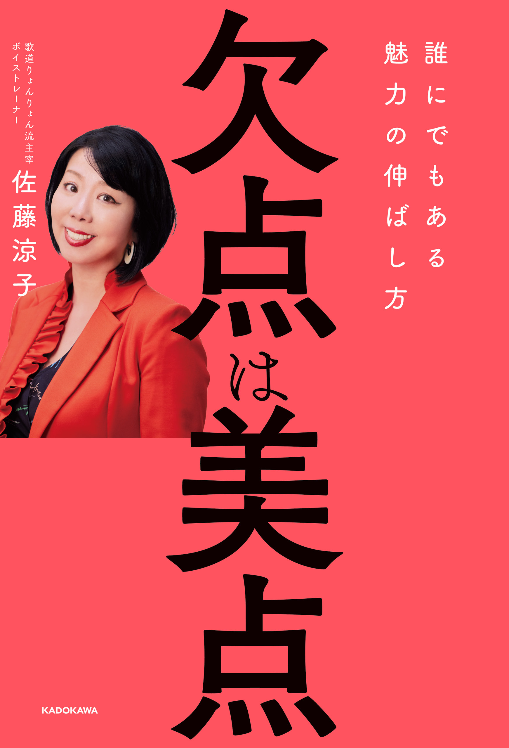 欠点は美点　誰にでもある魅力の伸ばし方