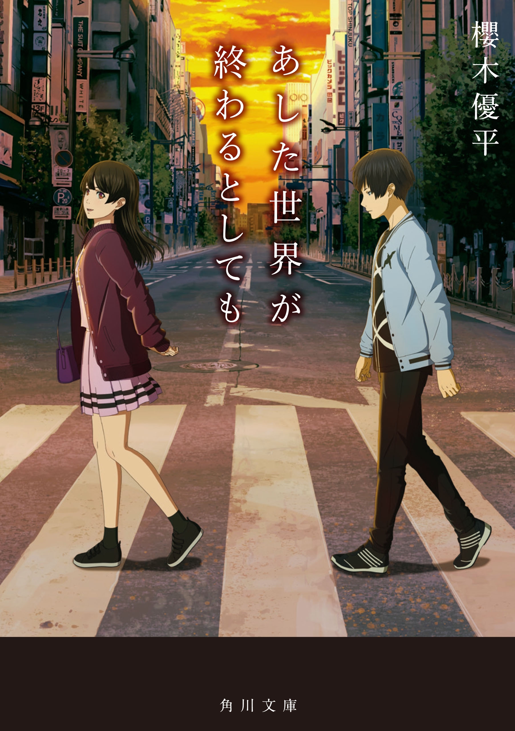 あした世界が終わるとしても