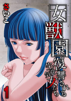 女獣園-復讐される生意気女たち-(1)
