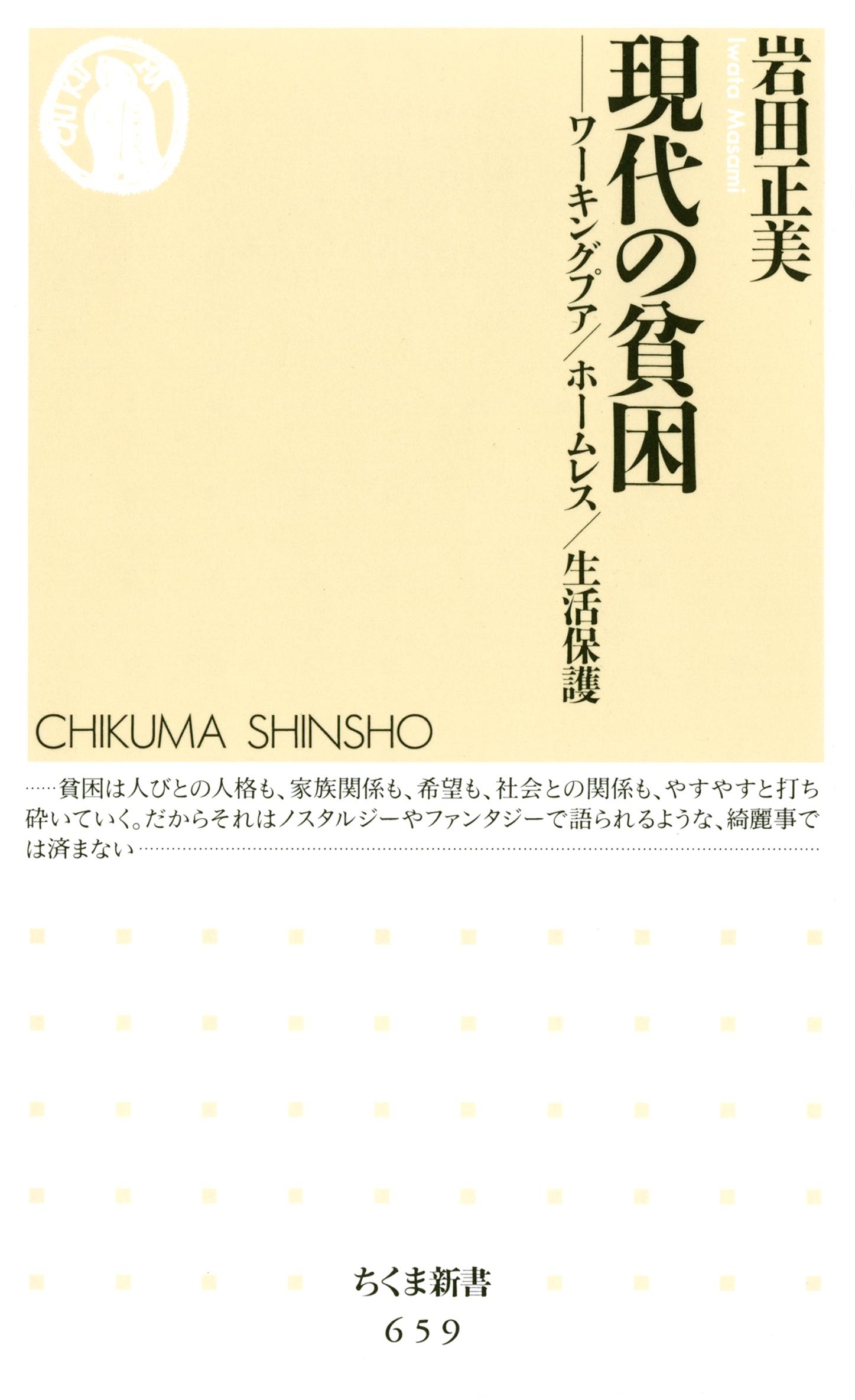 現代の貧困　――ワーキングプア／ホームレス／生活保護