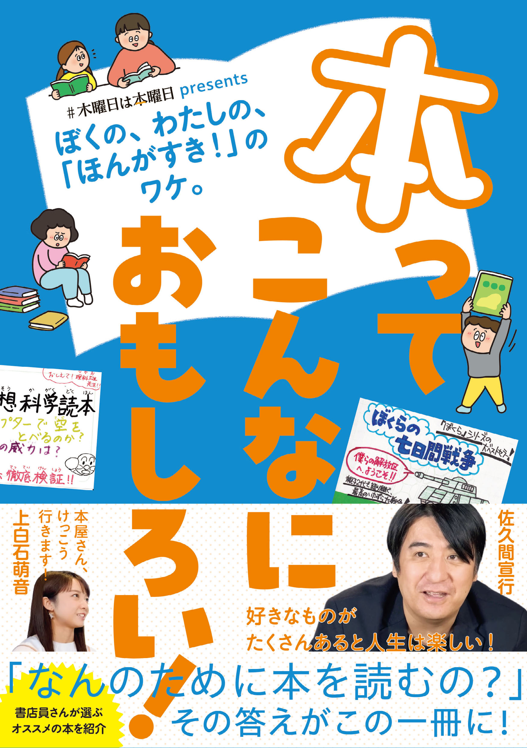本ってこんなにおもしろい！　＃木曜日は本曜日 presents ぼくの、わたしの、「ほんがすき！」のワケ。